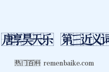 唐享昊天乐·第三近义词是什么意思的图片